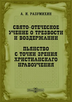 Свято-Отеческое учение о трезвости и воздержании. Пьянство с точки зрения христианскаго нравоучения