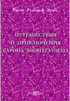 Путешествия и приключения барона Мюнхгаузена