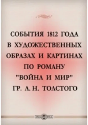 События 1812 года в художественных образах и картинах по роману 