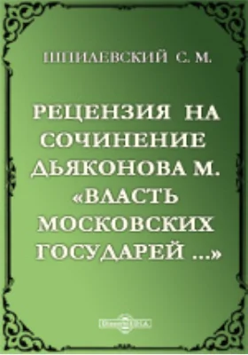 Рецензия на сочинение Дьяконова М. 