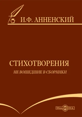 Стихотворения, не вошедшие в сборники: художественная литература