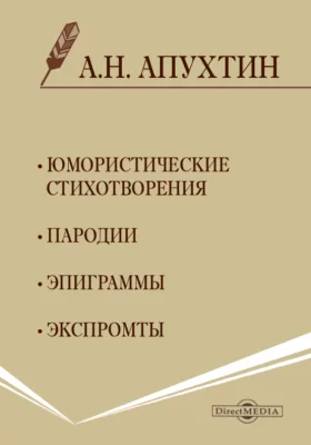 Юмористические стихотворения. Пародии. Эпиграммы. Экспромты: художественная литература