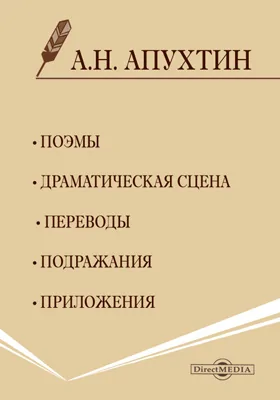 Поэмы. Драматическая сцена. Переводы. Подражания. Приложения: художественная литература