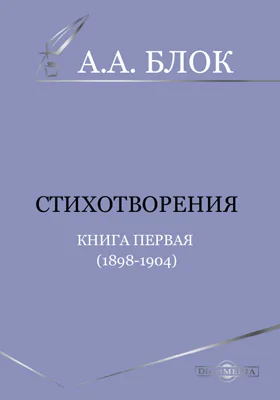 Стихотворения. Книга первая (1898-1904): художественная литература