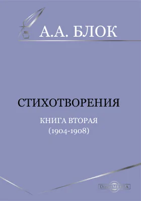 Стихотворения. Книга вторая (1904-1908)