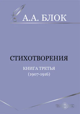 Стихотворения. Книга третья (1907-1916): художественная литература