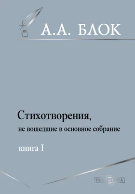 Стихотворения, не вошедшие в основное собрание. Книга первая: художественная литература