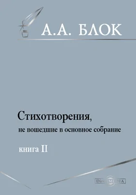 Стихотворения, не вошедшие в основное собрание. Книга вторая: художественная литература