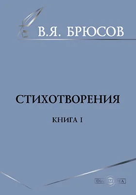 Стихотворения. Книга первая: художественная литература