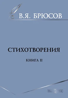 Стихотворения. Книга вторая: художественная литература