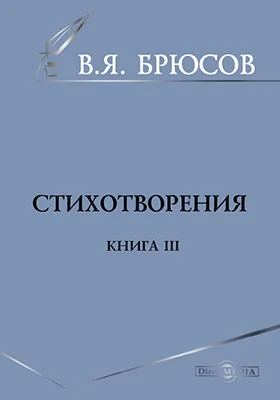 Стихотворения. Книга третья: художественная литература