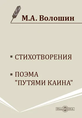 Стихотворения. Поэма "Путями Каина": художественная литература