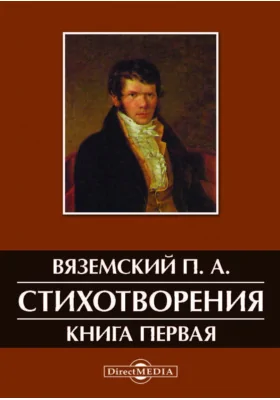 Стихотворения. Книга первая