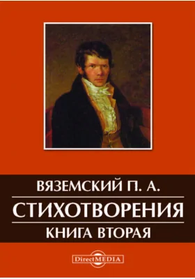 Стихотворения. Книга вторая: художественная литература