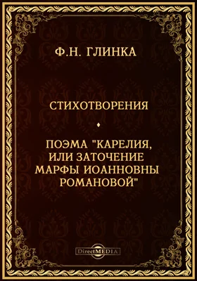 Стихотворения. Поэма "Карелия, или заточение Марфы Иоанновны Романовой": художественная литература