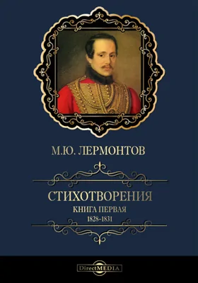 Стихотворения. Книга первая (1828–1831)