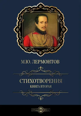 Стихотворения. Книга вторая (1832–1841). Стихотворения разных лет