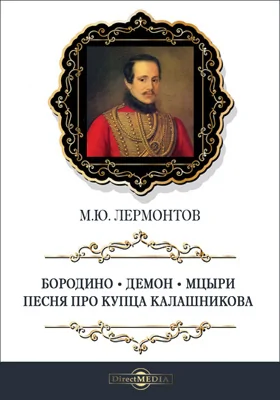 Поэмы. Бородино. Демон. Мцыри. Песня про купца Калашникова: художественная литература