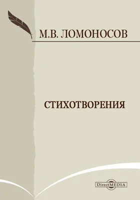 Стихотворения: художественная литература