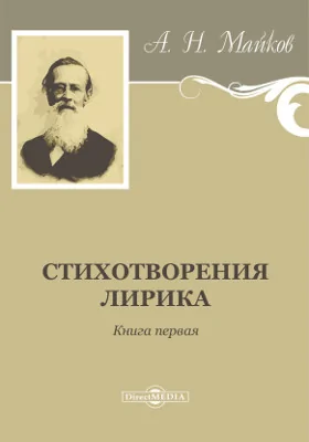 Стихотворения. Лирика: художественная литература. Книга 1