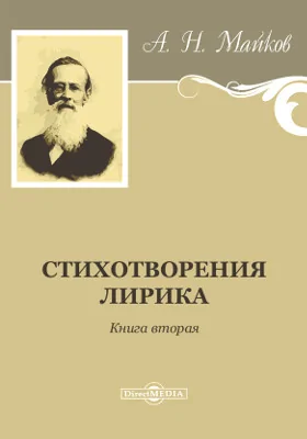 Стихотворения. Лирика: художественная литература. Книга 2