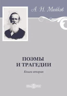 Поэмы и трагедии: художественная литература. Книга 2