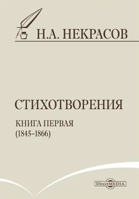 Стихотворения. Книга первая (1845–1866): художественная литература