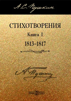 Стихотворения. Книга первая (1813–1817): художественная литература