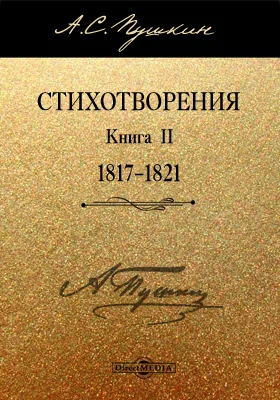 Стихотворения. Книга вторая (1817–1821): художественная литература