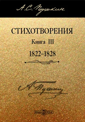 Стихотворения. Книга третья (1822–1828): художественная литература