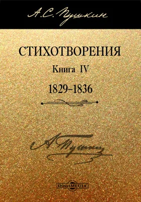 Стихотворения. Книга четвертая (1829–1836): художественная литература