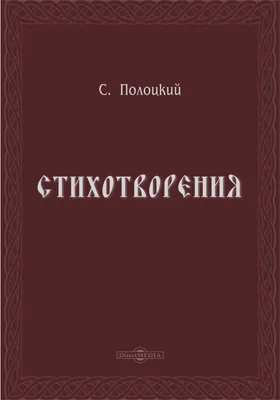 Стихотворения: художественная литература