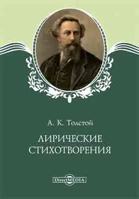 Лирические стихотворения: художественная литература