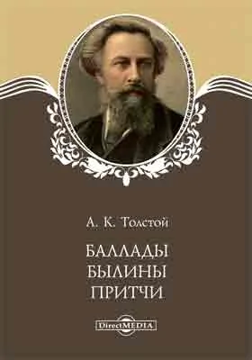 Баллады, былины, притчи: художественная литература