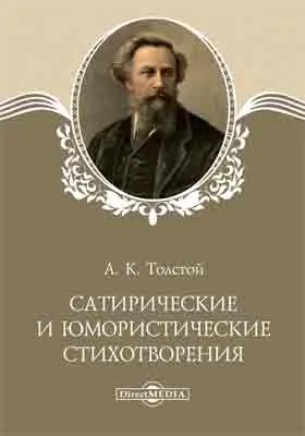 Сатирические и юмористические стихотворения: художественная литература