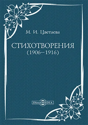 Стихотворения (1906–1916)