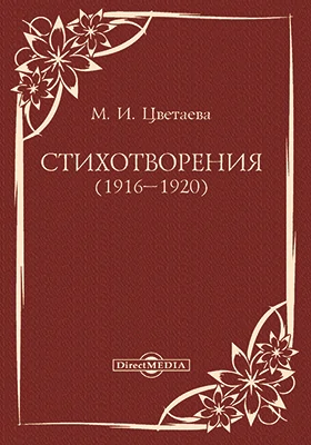 Стихотворения (1916–1920)