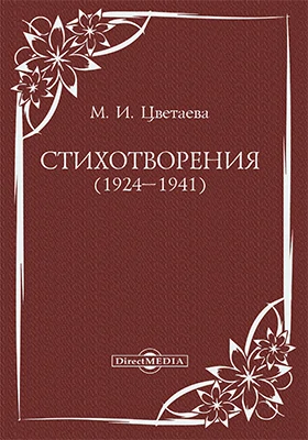 Стихотворения (1924–1941)