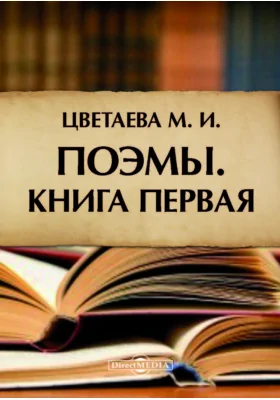 Поэмы. Книга первая: художественная литература