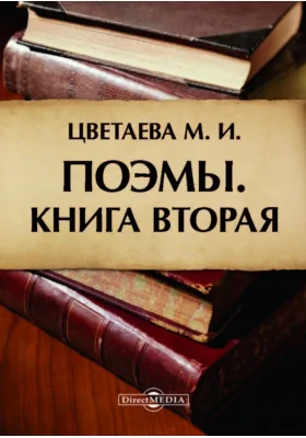 Поэмы. Книга вторая: художественная литература