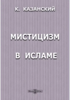 Мистицизм в исламе: научная литература