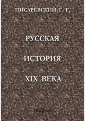 Русская история XIX века: Лекции, читанные студентам Императорского Варшавского Университета в 1913/14 акад. году