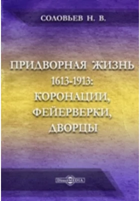 Придворная жизнь 1613-1913: коронации, фейерверки, дворцы. Выставка гравюр и рисунков