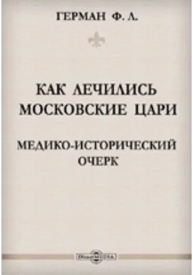 Как лечились московские цари: Медико-исторический очерк