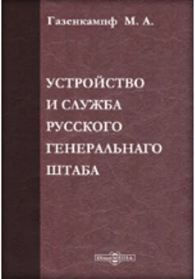 Устройство и служба Русского генеральнаго штаба