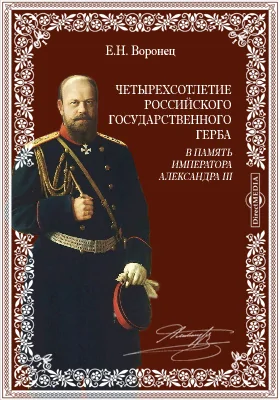 Четырехсотлетие Российского Государственного герба. В память Императора Александра III