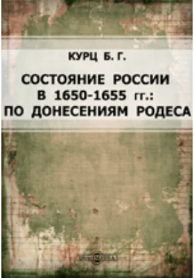 Состояние России в 1650-1655 гг. По донесениям Родеса