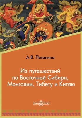 Из путешествий по Восточной Сибири, Монголии, Тибету и Китаю: сборник статей: сборник научных трудов