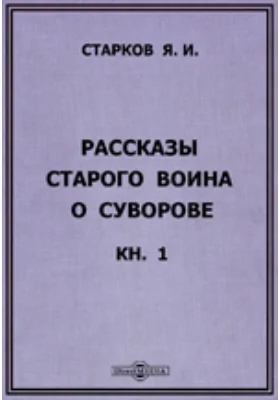 Рассказы Старого воина о Суворове: В 3 кн