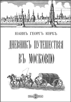 Дневник путешествия в Московию